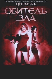 Обитель зла / Resident Evil HD 720p (2002) смотреть онлайн