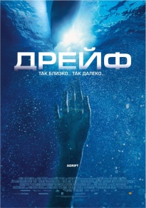Дрейф / Open Water 2: Adrift HD 720p (2006) смотреть онлайн