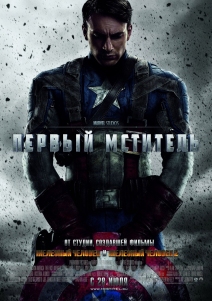 Первый мститель / Captain America: The First Avenger HD 720p (2011) смотреть онлайн