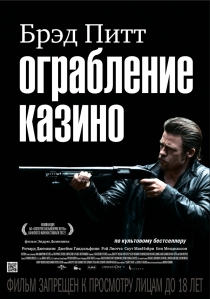 Ограбление казино / Killing Them Softly HD 720p (2012) смотреть онлайн