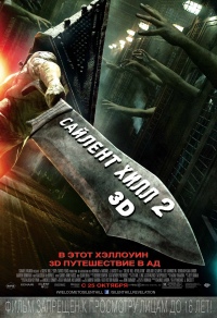 Сайлент Хилл 2 / Silent Hill: Revelation 3D HD 720p (2012) смотреть онлайн