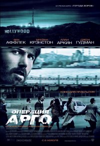 Операция «Арго» / Argo HD 720p (2012) смотреть онлайн