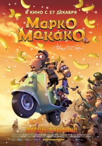 Марко Макако / Marco Macaco HD 720p (2012) смотреть онлайн