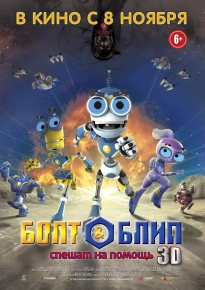 Болт и Блип спешат на помощь / Bolt & Blip: Battle of the Lunar League HD 720p (2011) смотреть онлайн