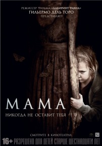 Мама / Mama HD 720p (2013) смотреть онлайн