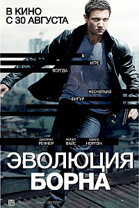 Эволюция Борна / The Bourne Legacy HD 720p (2012) смотреть онлайн