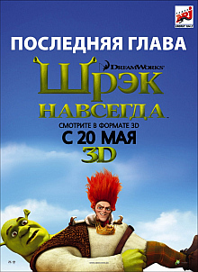 Шрэк навсегда / Shrek Forever After HD 720p (2010) смотреть онлайн