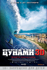 Цунами 3D / Bait HD 720p (2012) смотреть онлайн