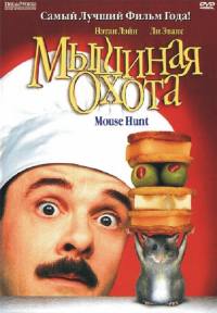 Мышиная охота / Mousehunt HD 720p (1997) смотреть онлайн