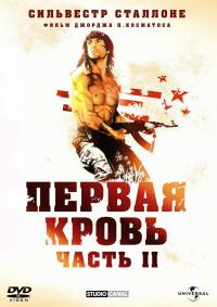 Рэмбо: Первая кровь 2 / Rambo: First Blood Part II (1985) смотреть онлайн