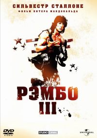 Рэмбо 3 / Rambo III (1988) смотреть онлайн