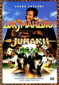 Джуманджи / Jumanji (1995) смотреть онлайн
