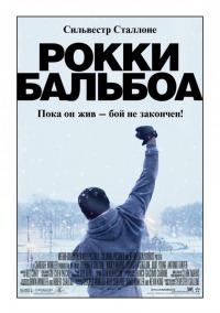 Рокки Бальбоа / Rocky Balboa (2006) смотреть онлайн