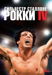 Рокки 4 / Rocky IV (1985) смотреть онлайн