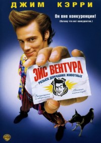 Эйс Вентура: Розыск домашних животных / Ace Ventura: Pet Detective (1993) смотреть онлайн