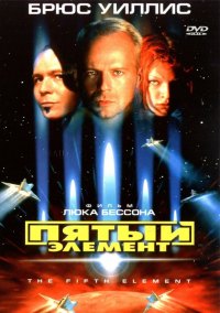 Пятый элемент / The Fifth Element (1997) смотреть онлайн