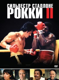 Рокки 2 / Rocky II (1979) смотреть онлайн