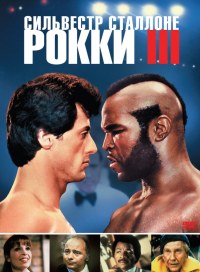Рокки 3 / Rocky III (1982) смотреть онлайн