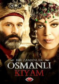 Однажды в Османской империи: Смута 10,11 серия (2012) смотреть онлайн