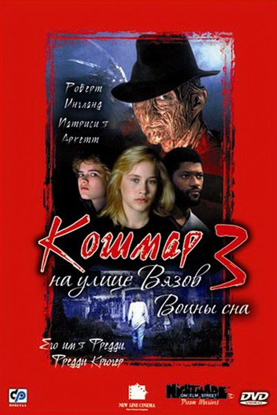 Кошмар на улице Вязов 3: Воины сна (1987) смотреть онлайн