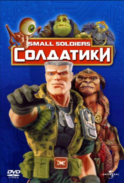 Солдатики (1998) смотреть онлайн