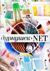 Дурнушек.net 77,78,79 серия (2012) смотреть онлайн
