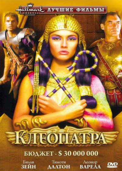 Клеопатра (1999) смотреть онлайн