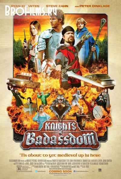 Рыцари королевства Крутизны (2012) смотреть онлайн