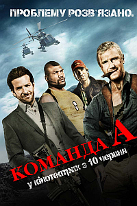 Команда «А» / The A-Team HD 720p (2010) смотреть онлайн