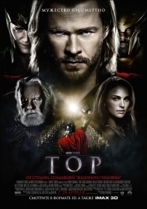 Тор / Thor HD 720p (2011) смотреть онлайн